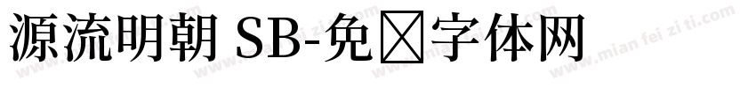 源流明朝 SB字体转换